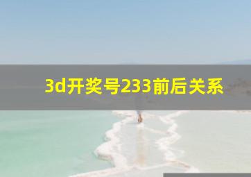 3d开奖号233前后关系