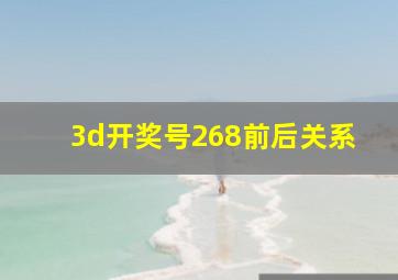 3d开奖号268前后关系