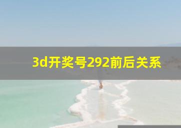 3d开奖号292前后关系