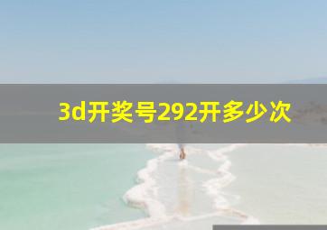 3d开奖号292开多少次