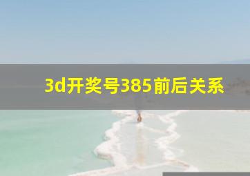 3d开奖号385前后关系