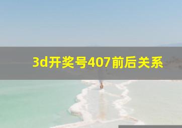 3d开奖号407前后关系