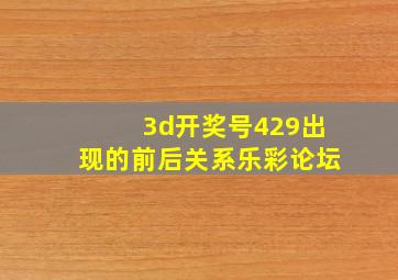 3d开奖号429出现的前后关系乐彩论坛