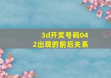 3d开奖号码042出现的前后关系