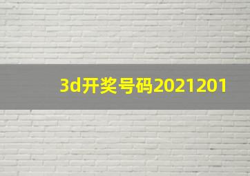 3d开奖号码2021201