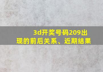 3d开奖号码209出现的前后关系、近期结果