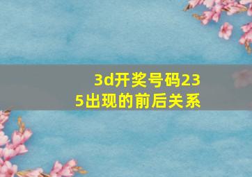 3d开奖号码235出现的前后关系