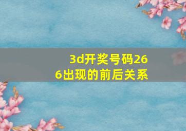 3d开奖号码266出现的前后关系