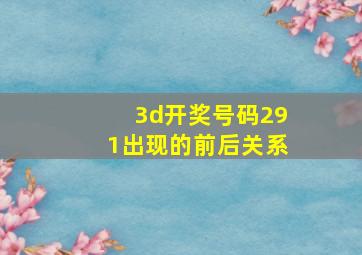 3d开奖号码291出现的前后关系