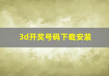 3d开奖号码下载安装