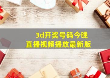 3d开奖号码今晚直播视频播放最新版