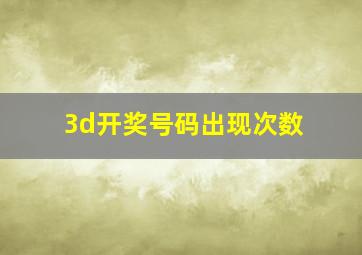 3d开奖号码出现次数