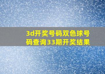 3d开奖号码双色球号码查询33期开奖结果