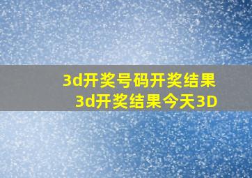 3d开奖号码开奖结果3d开奖结果今天3D