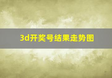 3d开奖号结果走势图