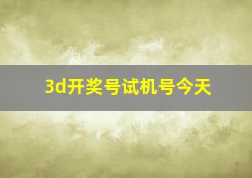 3d开奖号试机号今天