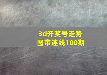 3d开奖号走势图带连线100期