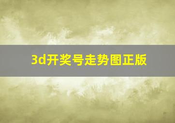 3d开奖号走势图正版