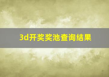 3d开奖奖池查询结果