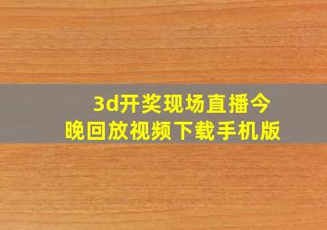 3d开奖现场直播今晚回放视频下载手机版