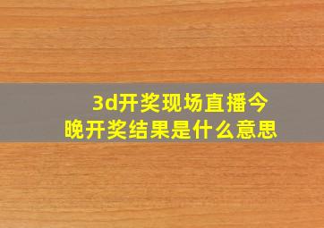 3d开奖现场直播今晚开奖结果是什么意思