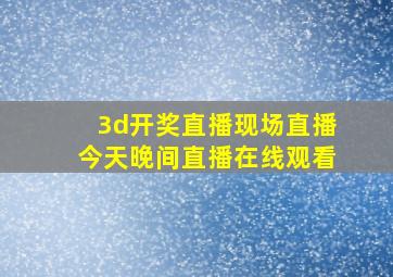 3d开奖直播现场直播今天晚间直播在线观看