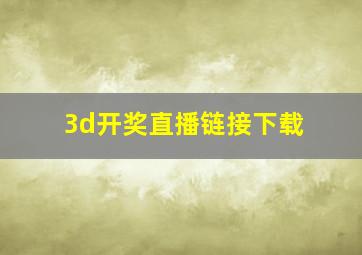 3d开奖直播链接下载