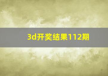 3d开奖结果112期