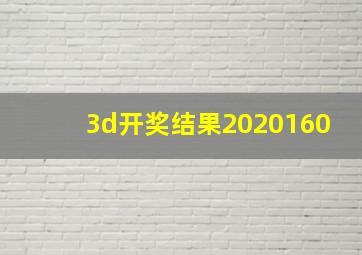 3d开奖结果2020160