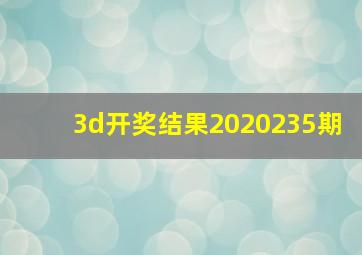 3d开奖结果2020235期