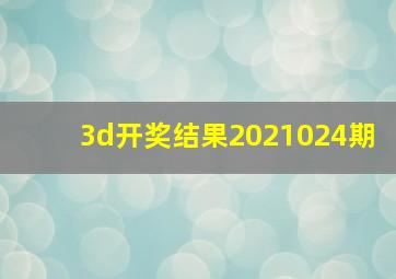 3d开奖结果2021024期