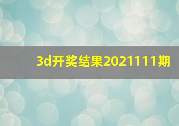 3d开奖结果2021111期