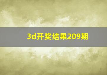 3d开奖结果209期