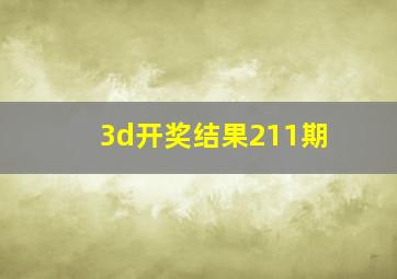 3d开奖结果211期