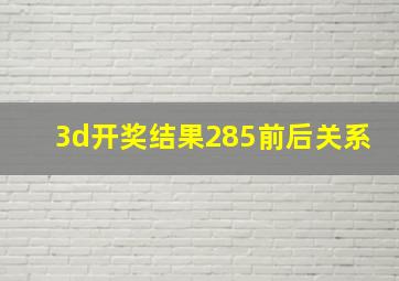 3d开奖结果285前后关系