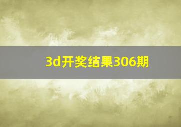 3d开奖结果306期