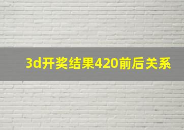 3d开奖结果420前后关系