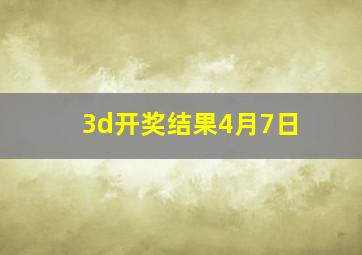 3d开奖结果4月7日