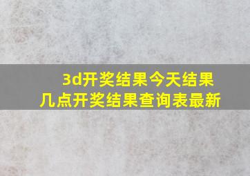 3d开奖结果今天结果几点开奖结果查询表最新