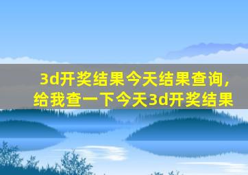 3d开奖结果今天结果查询,给我查一下今天3d开奖结果