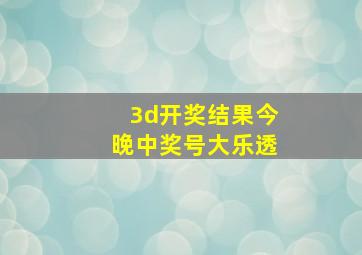 3d开奖结果今晚中奖号大乐透