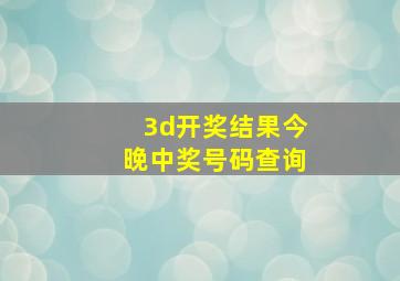 3d开奖结果今晚中奖号码查询