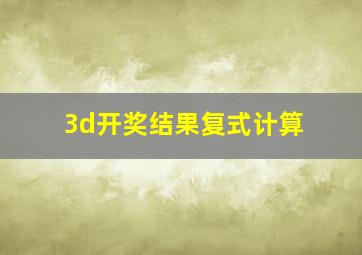 3d开奖结果复式计算