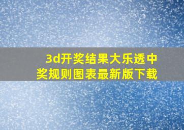 3d开奖结果大乐透中奖规则图表最新版下载