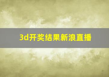 3d开奖结果新浪直播