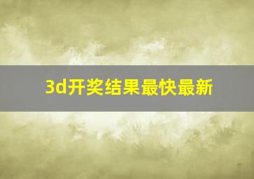 3d开奖结果最快最新