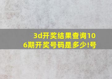 3d开奖结果查询106期开奖号码是多少!号