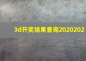 3d开奖结果查询2020202