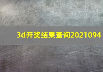 3d开奖结果查询2021094