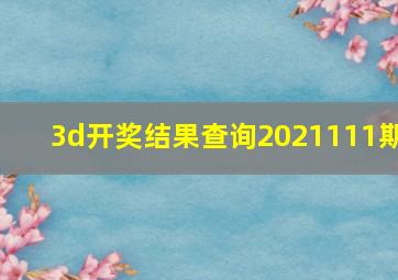 3d开奖结果查询2021111期